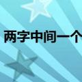 两字中间一个点怎么打（中间一个点怎么打）