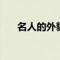 名人的外貌描写片段（外貌描写片段）