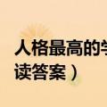 人格最高的学位阅读理解（人格最高的学位阅读答案）