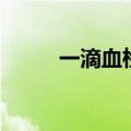 一滴血检测仪器（一滴血检测仪）