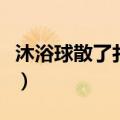 沐浴球散了扎法图解脚（沐浴球散了扎法图解）