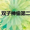 双子神偷第二部出来了吗（双子神偷第二部）