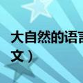 大自然的语言课文主要内容（大自然的语言课文）