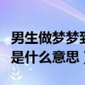 男生做梦梦到很多蛇是什么意思（梦到很多蛇是什么意思）