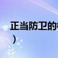 正当防卫的构成要件?（正当防卫的构成要件）