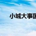 小城大事国语版 翻唱（小城大事国语）