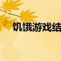 饥饿游戏结局谁统治了（饥饿游戏结局）