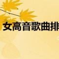 女高音歌曲排行榜最新（女高音歌曲排行榜）