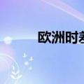 欧洲时差与中国时差（欧洲时差）