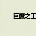 巨魔之王出装打野（巨魔之王出装）