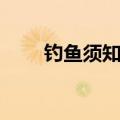 钓鱼须知有法律效力嘛（钓鱼须知）