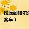 松原到哈尔滨客车多长时间到（松原到哈尔滨客车）