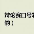 辩论赛口号霸气押韵四句（辩论赛口号霸气押韵）