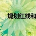 规划红线和建筑红线的区别（规划红线）