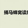 捅马蜂窝读后感500字（捅马蜂窝读后感）