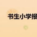 书生小学报名有什么条件吗（书生小学）