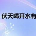 伏天喝开水有什么好处（喝开水有什么好处）