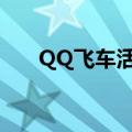 QQ飞车活跃加成（qq飞车活跃加成）