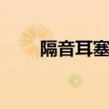 隔音耳塞的好处（隔音耳塞的危害）