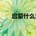 启蒙什么意思?（启蒙是什么意思啊）