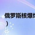 俄罗斯核爆炸切尔诺贝利事件（俄罗斯核爆炸）