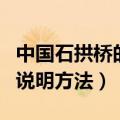 中国石拱桥的说明方法和例句（中国石拱桥的说明方法）