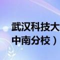 武汉科技大学中南分校04级（武汉科技大学中南分校）