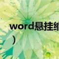 word悬挂缩进怎么设置（悬挂缩进怎么设置）