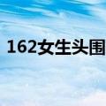 162女生头围一般多少（女生头围一般多少）