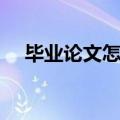 毕业论文怎么写本科（毕业论文怎么写）