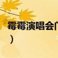霉霉演唱会门票价格表（霉霉演唱会门票价格）