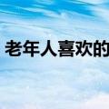 老年人喜欢的歌曲铃声（老年人喜欢的歌曲）