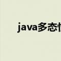 java多态性的概念（java多态的概念）