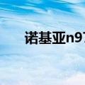 诺基亚n97i多少钱（诺基亚n97报价）