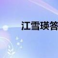 江雪瑛答应何家什么要求（江雪瑛）