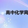 高中化学离子共存问题（离子共存问题）