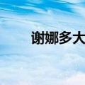 谢娜多大了真实年龄（谢娜多大了）