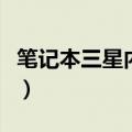 笔记本三星内存条怎么样（三星内存条怎么样）