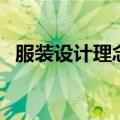 服装设计理念和设计思路（服装设计理念）