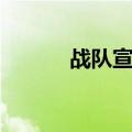 战队宣言句子（战队宣言搞笑）