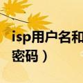 isp用户名和密码在路由器哪里（isp用户名和密码）