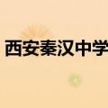 西安秦汉中学初中招生简章（西安秦汉中学）