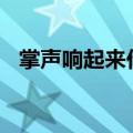 掌声响起来作文450字（掌声响起来作文）