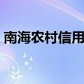 南海农村信用社上班时间（南海农村信用社）