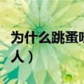 为什么跳蚤咬人连着咬（跳蚤为什么只咬一个人）
