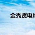 金秀贤电视剧大全集（金秀贤电视剧）