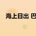 海上日出 巴金原文朗诵（海上日出 巴金）