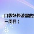 口袋妖怪漆黑的魅影三周目图文攻略（口袋妖怪漆黑的魅影三周目）