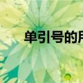 单引号的用法是什么（单引号的用法）
