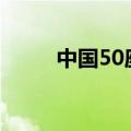 中国50座鬼城（中国鬼城有哪些）